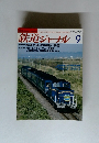 鉄道ジャーナル　275　1989年9月号