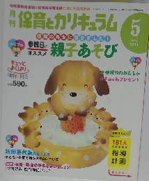 月刊 保育とカリキュラム 2011年 05月号 [雑誌]