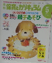 月刊 保育とカリキュラム 2011年 05月号 [雑誌]