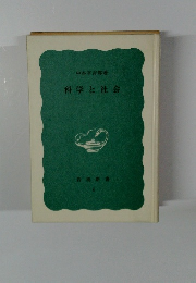 科学と社会