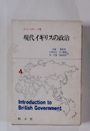 現代イギリスの政治
