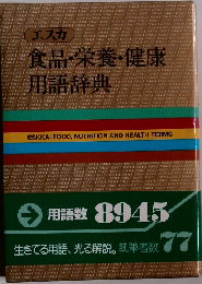 エスカ食品・栄養・健康用語辞典