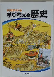 学び考える歴史 浜島書店「オリジナルボールペン付き」 本冊のみ