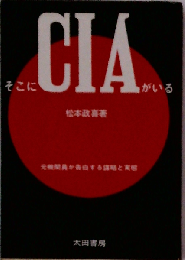 そこにCIAがいる