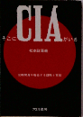 そこにCIAがいる