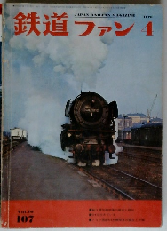 鉄道ファン　1970/4