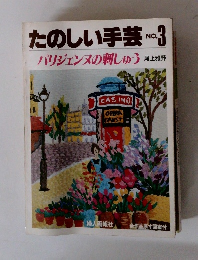 たのしい手芸 No.3