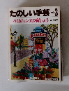 たのしい手芸 No.3