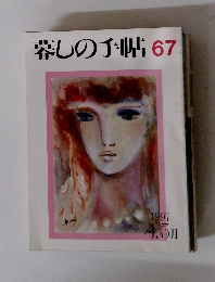 暮しの手帖 67　1997年4月