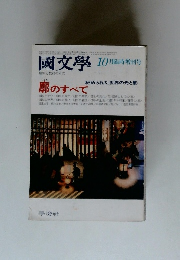 国文学 10月臨時増刊号 廓のすべて 秘められた世界の光と影 1981