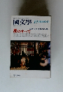 国文学 10月臨時増刊号 廓のすべて 秘められた世界の光と影 1981