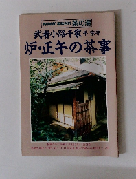 NHK趣味百科 茶の湯 武者小路千家 千 宗守 炉・正午の茶事