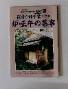 NHK趣味百科 茶の湯 武者小路千家 千 宗守 炉・正午の茶事