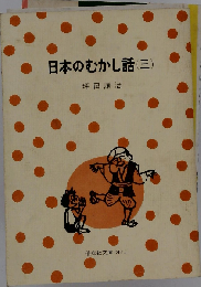 日本のむかし話「三」