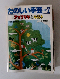 たのしい手芸 No. 2