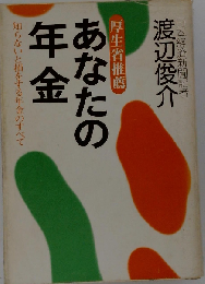 あなたの年金
