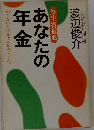 あなたの年金