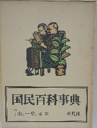 国民百科事典「第7,索引」