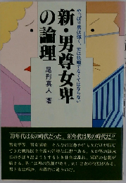 新・男尊女卑の論理