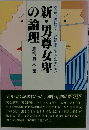 新・男尊女卑の論理
