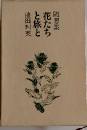 随想集 花たちと旅と