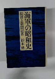 海軍の昭和史