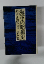 海軍の昭和史