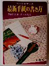 最新女子手紙の書き方ーペン字入