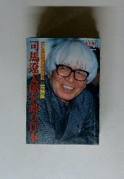 司馬遼太郎が語る日本　未公開講演蔵版6　完結編