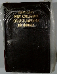 KENKYUSHA'S NEW COLLEGIATE ENGLISH JAPANESE DICTIONARY