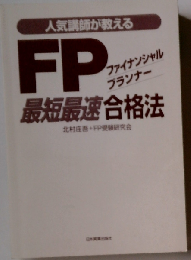 人気講師が教えるFPファイナンシャル・プランナー最短最速合格法