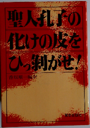 聖人孔子の化けの皮をひっ剥がせ!