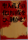 聖人孔子の化けの皮をひっ剥がせ!