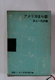 世界ユーモア文学全集別巻　アメリカほら話