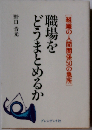 職場をどうまとめるかー組織の人間関係50の急所