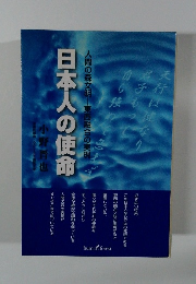 日本人の使命　人間の森文明　東西融合の実現