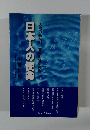 日本人の使命　人間の森文明　東西融合の実現