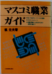 マスコミ職業ガイド