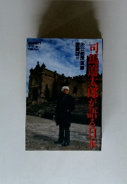司馬遼太郎が語る日本