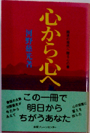 心から心へー困迷の現代へ贈る心の書