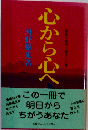 心から心へー困迷の現代へ贈る心の書