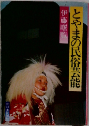 とやまの民俗芸能