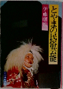 とやまの民俗芸能