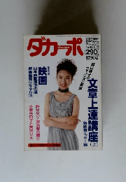 ダカーポ　1992年8/19号