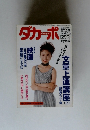 ダカーポ　1992年8/19号