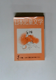 日本児童文学　1986年5月号