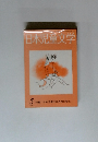 日本児童文学　1986年5月号