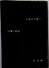 民事訴訟法演習問題と解説 1 判決手続 1