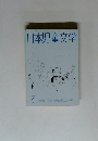 日本児童文学　1985/7