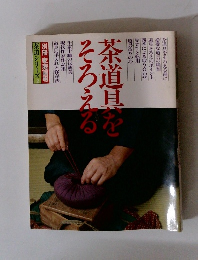 茶道シリーズ2　茶道具をそろえる